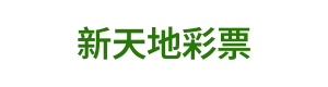 新天地彩票 Logo